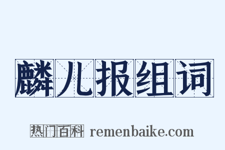 麟儿报组词是什么意思的图片